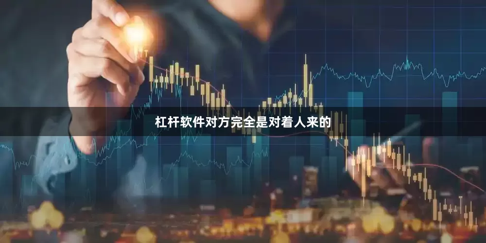 杠杆软件对方完全是对着人来的