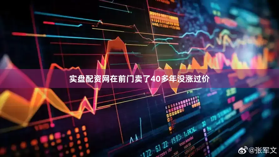 实盘配资网在前门卖了40多年没涨过价