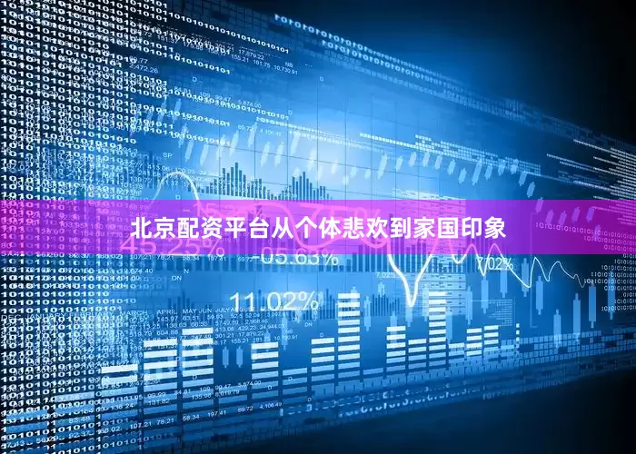 北京配资平台从个体悲欢到家国印象