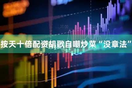 按天十倍配资胡歌自嘲炒菜“没章法”