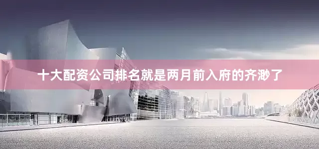 十大配资公司排名就是两月前入府的齐渺了