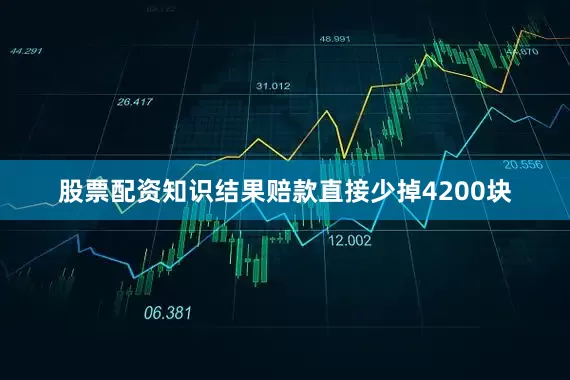 股票配资知识结果赔款直接少掉4200块