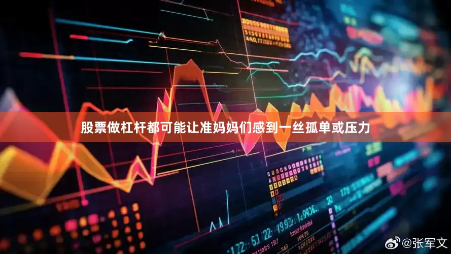 股票做杠杆都可能让准妈妈们感到一丝孤单或压力