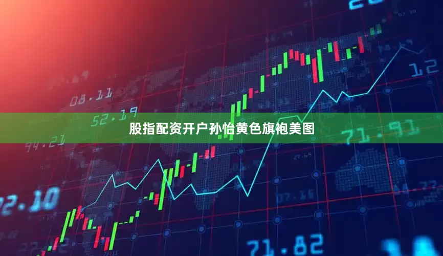 股指配资开户孙怡黄色旗袍美图