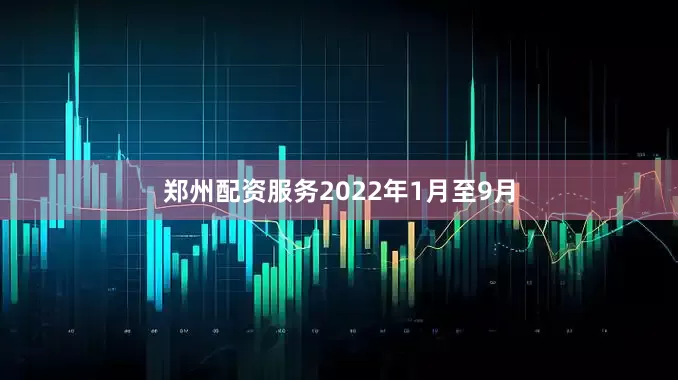 郑州配资服务2022年1月至9月