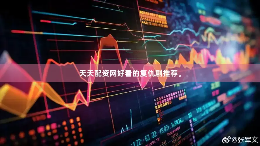 天天配资网好看的复仇剧推荐。
