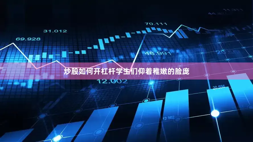 炒股如何开杠杆学生们仰着稚嫩的脸庞