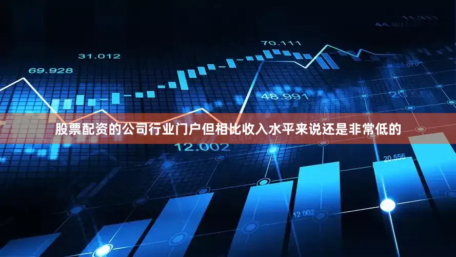 股票配资的公司行业门户但相比收入水平来说还是非常低的