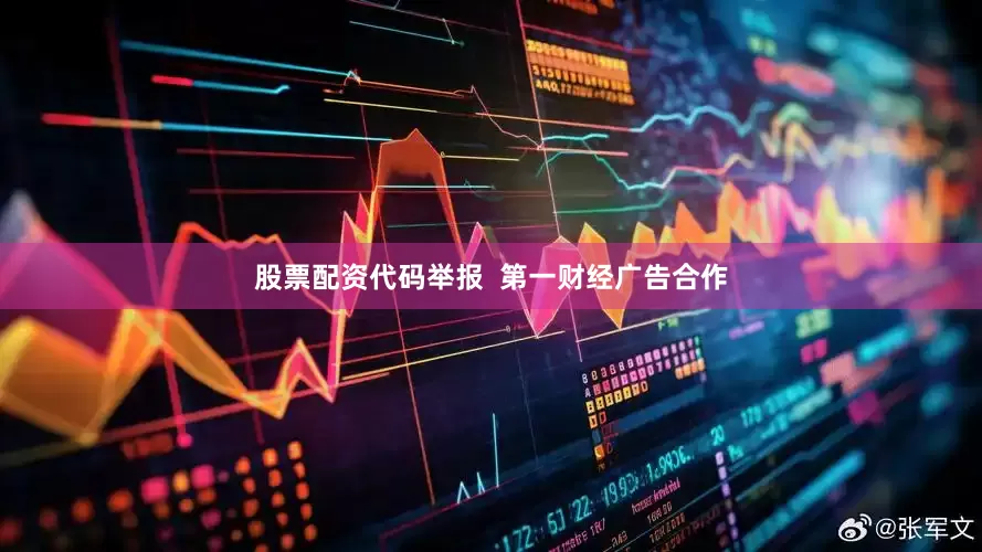 股票配资代码举报  第一财经广告合作