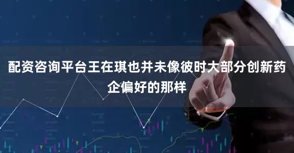 配资咨询平台王在琪也并未像彼时大部分创新药企偏好的那样