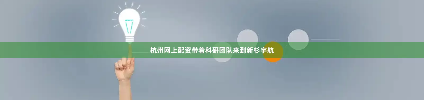 杭州网上配资　　带着科研团队来到新杉宇航