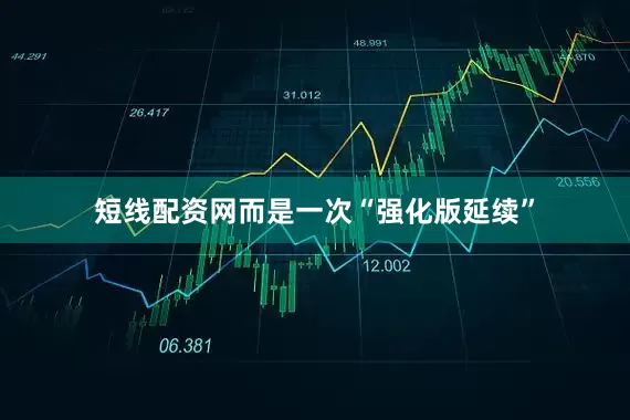 短线配资网而是一次“强化版延续”
